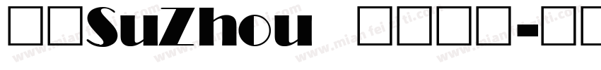 蘇州SuZhou 七里山塘字体转换